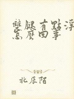 双腿有点浮肿是怎么回事