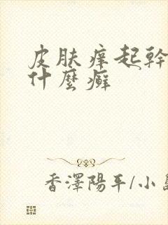 皮肤痒起干皮是什么癣