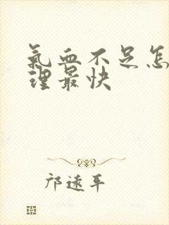 气血不足怎么调理最快封面