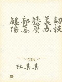 腿部膝盖韧带拉伤怎么办恢复快
