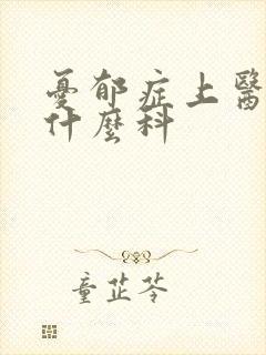 忧郁症上医院挂什么科