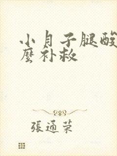 小月子腿酸疼怎么补救