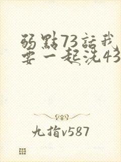 弱点73话我也要一起洗43321封面