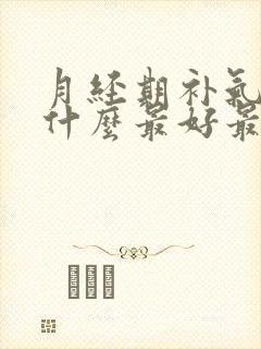 月经期补气血吃什么最好最快
