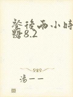 餐后两小时的血糖8.2