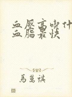 血压高吃什么降血脂最快
