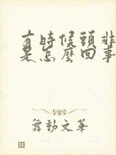 有时候头非常晕是怎么回事