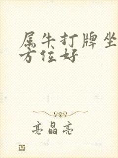 属牛打牌坐哪个方位好