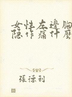 女性左边胸口隐隐作痛什么原因