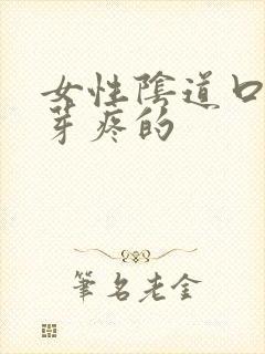 女性阴道口长肉芽疼的
