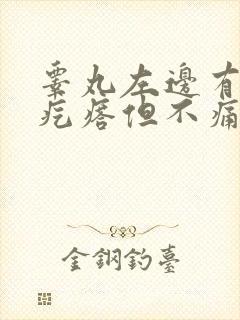 睾丸左边有个硬疙瘩但不痛