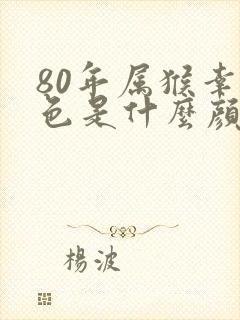 80年属猴幸运色是什么颜色封面