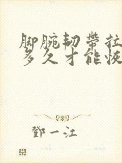脚腕韧带拉伤要多久才能恢复封面