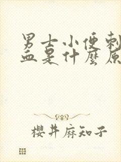 男士小便刺痛带血是什么原因封面