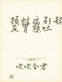 颈椎病引起恶心反胃想吐封面