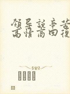领导说辛苦了,高情商回复