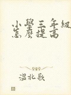 小学三年级数学怎么提高封面