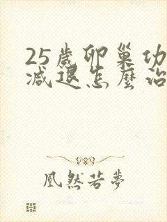 25岁卵巢功能减退怎么治疗