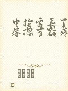 中指处长了个疙瘩摁有点疼