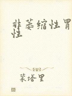 非萎缩性胃炎慢性封面