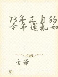 73年正月的牛今年运气如何