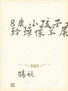8岁小孩子大便干燥像羊屎蛋怎么调理封面