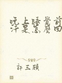 晚上睡觉前胸出汗是怎么回事