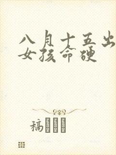 八月十五出生的女孩命硬封面