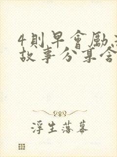4则早会励志小故事分享含感悟