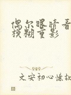 偶尔眼睛看东西模糊重影