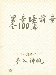 男童睡前童话大全100篇