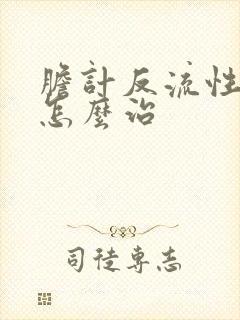 胆计反流性胃炎怎么治