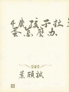 4岁孩子拉羊屎蛋怎么办封面