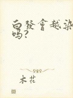 白发会越染越多吗?