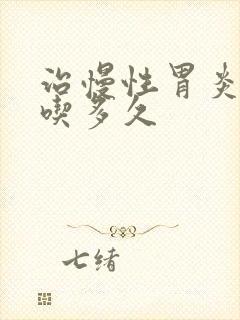治慢性胃炎中药吃多久