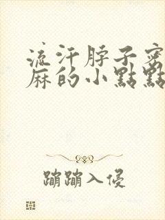 流汗脖子密密麻麻的小点点刺痛封面