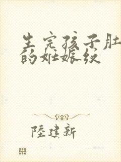 生完孩子肚子上的妊娠纹