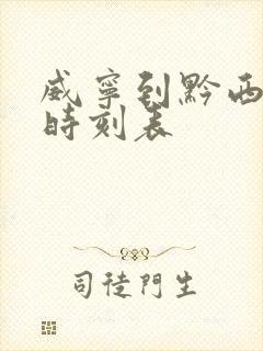 威宁到黔西客车时刻表