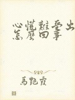 心慌难受出虚汗怎么回事封面