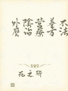 外阴营养不良什么治疗方法好