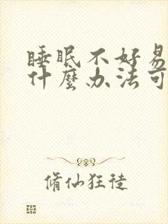 睡眠不好易醒有什么办法可以调理