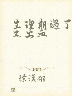 生理期过了几天又出血封面