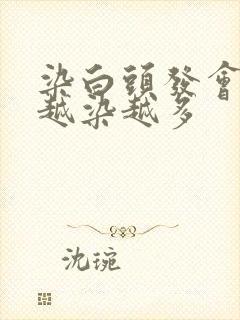 染白头发会不会越染越多