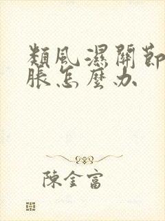 类风湿关节炎肿胀怎么办封面