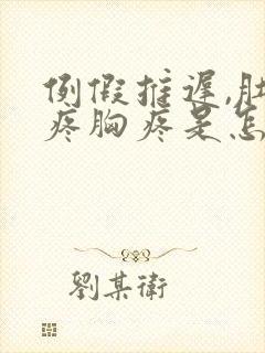 例假推迟,肚子疼胸疼是怎么回事