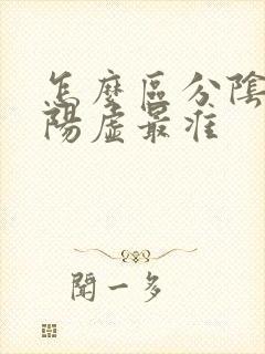 怎么区分阴虚和阳虚最准