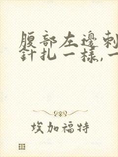 腹部左边刺痛像针扎一样,一阵一阵的疼
