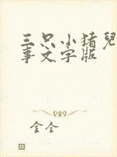 三只小猪儿童故事文字版封面