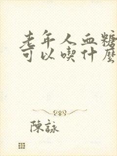 老年人血糖高不可以吃什么封面
