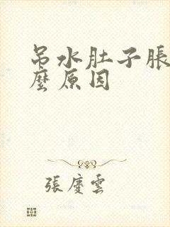 吊水肚子胀气什么原因封面
